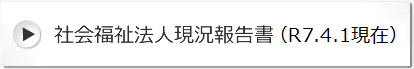 社会福祉法人現況報告書（R07.4.1現在）