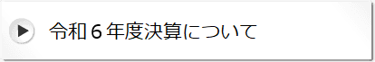 令和６年度決算について