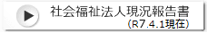 社会福祉法人現況報告書（R07.4.1現在）