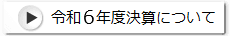 令和６年度決算について